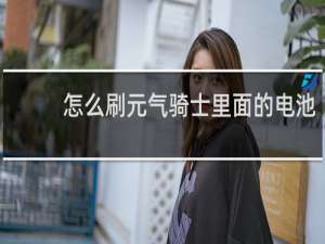 怎么刷元气骑士里面的电池