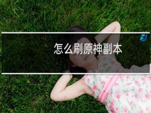 怎么刷原神副本