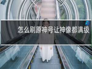 怎么刷原神号让神像都满级