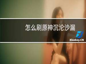 怎么刷原神沉沦沙漏