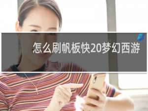怎么刷帆板快 梦幻西游