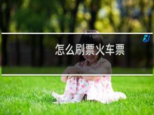 怎么刷票火车票