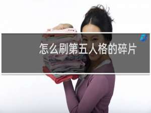 怎么刷第五人格的碎片