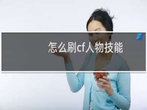 怎么刷cf人物技能