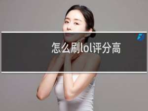怎么刷lol评分高