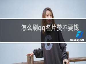 怎么刷qq名片赞不要钱
