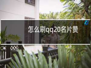 怎么刷qq 名片赞