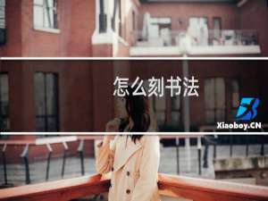 怎么刻书法