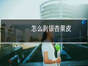 怎么剥银杏果皮