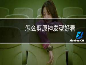 怎么剪原神发型好看