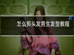 怎么剪头发男生发型教程