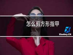 怎么剪方形指甲