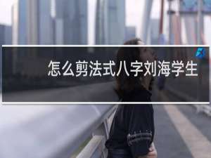 怎么剪法式八字刘海学生