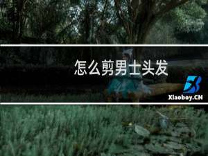 怎么剪男士头发
