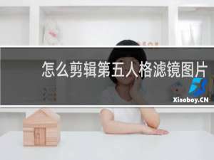 怎么剪辑第五人格滤镜图片