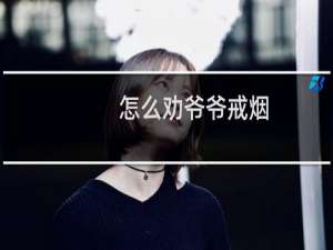 怎么劝爷爷戒烟