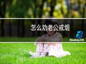 怎么劝老公戒烟