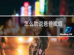 怎么劝说爸爸戒烟