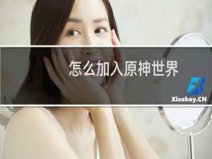 怎么加入原神世界