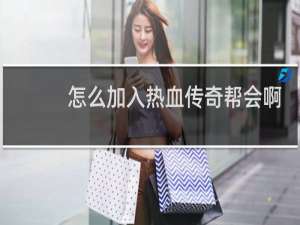 怎么加入热血传奇帮会啊