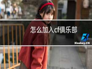 怎么加入cf俱乐部