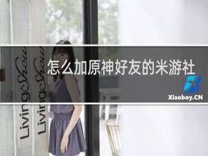 怎么加原神好友的米游社