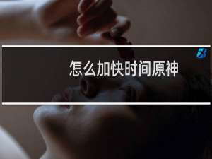 怎么加快时间原神