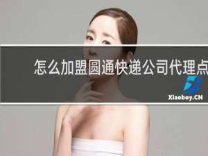 怎么加盟圆通快递公司代理点