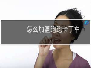 怎么加盟跑跑卡丁车