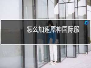 怎么加速原神国际服