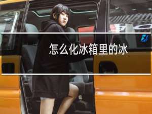 怎么化冰箱里的冰