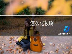 怎么化妆啊