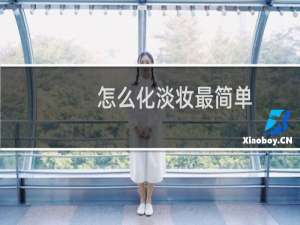 怎么化淡妆最简单（怎么化淡妆）