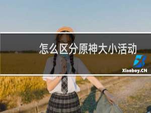 怎么区分原神大小活动