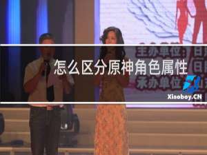 怎么区分原神角色属性