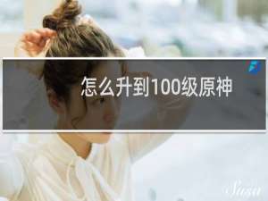 怎么升到100级原神