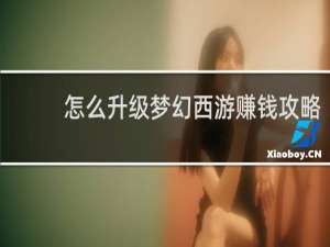 怎么升级梦幻西游赚钱攻略