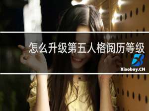 怎么升级第五人格阅历等级