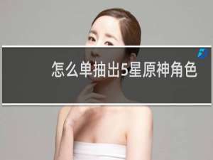 怎么单抽出5星原神角色