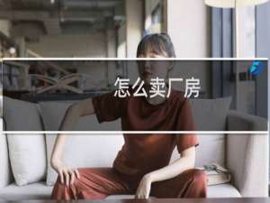 怎么卖厂房