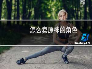 怎么卖原神的角色