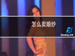 怎么卖婚纱