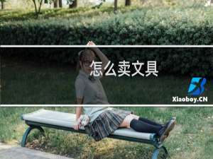 怎么卖文具