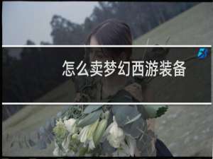 怎么卖梦幻西游装备