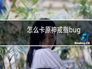 怎么卡原神戒指bug