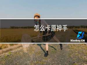 怎么卡原神手