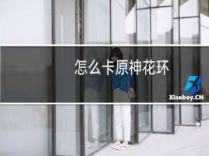 怎么卡原神花环