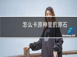怎么卡原神里的原石