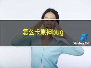 怎么卡原神bug