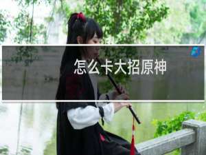 怎么卡大招原神